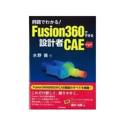 例題でわかる!Fusion360でできる設計者CAE―Standard版対応 [単行本]