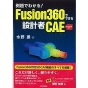 例題でわかる!Fusion360でできる設計者CAE―Standard版対応 [単行本]