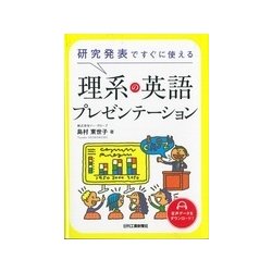 研究発表ですぐに使える理系の英語プレゼンテーション [単行本]