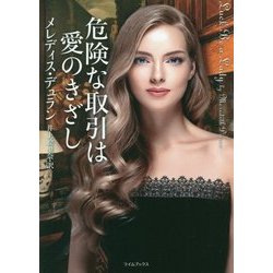 危険な取引は愛のきざし(ライムブックス) [文庫]