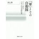 「軍」としての自衛隊―PSI参加と日本の安全保障政策 [単行本]