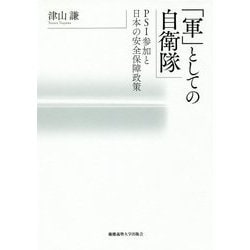 「軍」としての自衛隊―PSI参加と日本の安全保障政策 [単行本]
