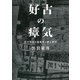 好古の瘴気―近代奈良の蒐集家と郷土研究 [単行本]