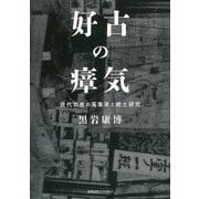 好古の瘴気―近代奈良の蒐集家と郷土研究 [単行本]