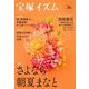 宝塚イズム36－特集　さよなら朝夏まなと [全集叢書]