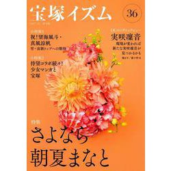 宝塚イズム36－特集　さよなら朝夏まなと [全集叢書]
