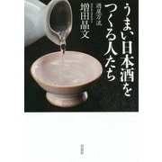うまい日本酒をつくる人たち―酒屋万流 [単行本]