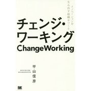 チェンジ・ワーキング―イノベーションを生み出す組織をつくる [単行本]