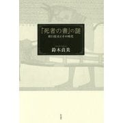 『死者の書』の謎―折口信夫とその時代 [単行本]