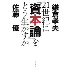 21世紀に『資本論』をどう生かすか [単行本]