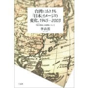 台湾における「日本」イメージの変化、1945-2003―「哈日(ハーリ)現象」の展開について [単行本]