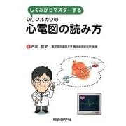 しくみからマスターするDr.フルカワの心電図の読み方 [単行本]