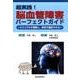 超実践!脳血管障害パーフェクトガイド－ビジュアルで理解し、事例で確認できる [単行本]