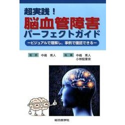 超実践!脳血管障害パーフェクトガイド－ビジュアルで理解し、事例で確認できる [単行本]