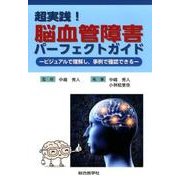 超実践!脳血管障害パーフェクトガイド－ビジュアルで理解し、事例で確認できる [単行本]