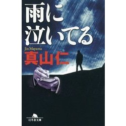 雨に泣いてる(幻冬舎文庫) [文庫]