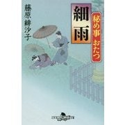 細雨―秘め事おたつ(幻冬舎文庫) [文庫]