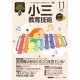 小三教育技術 2017年 11月号 [雑誌]