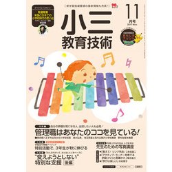 小三教育技術 2017年 11月号 [雑誌]