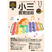 小三教育技術 2017年 11月号 [雑誌]