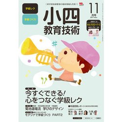 小四教育技術 2017年 11月号 [雑誌]