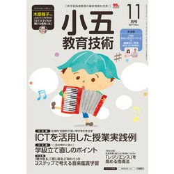 小五教育技術 2017年 11月号 [雑誌]