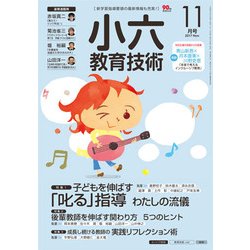 小六教育技術 2017年 11月号 [雑誌]
