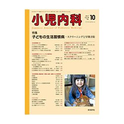 小児内科 2017年 10月号 [雑誌]