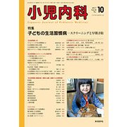 小児内科 2017年 10月号 [雑誌]