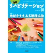 地域リハビリテーション 2017年 10月号 [雑誌]