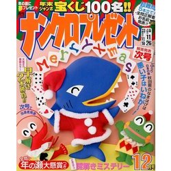 ナンクロプレゼント 2017年 12月号 [雑誌]