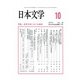日本文学 2017年 10月号 [雑誌]