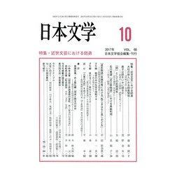 日本文学 2017年 10月号 [雑誌]