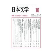 日本文学 2017年 10月号 [雑誌]