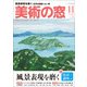 美術の窓 2017年 11月号 [雑誌]