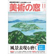 美術の窓 2017年 11月号 [雑誌]