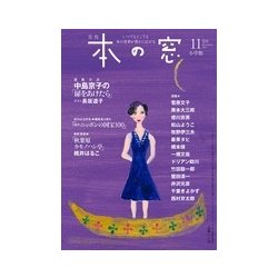 本の窓 2017年 11月号 [雑誌]