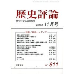 歴史評論 2017年 11月号 [雑誌]