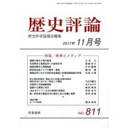 歴史評論 2017年 11月号 [雑誌]