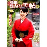 歌の手帖 2017年 12月号 [雑誌]