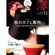 金澤 2017年 11月号 [雑誌]