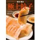 東京・横浜 極上餃子 2017年 12月号 [雑誌]