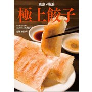 東京・横浜 極上餃子 2017年 12月号 [雑誌]