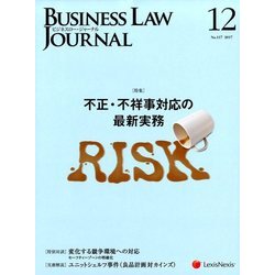 BUSINESS LAW JOURNAL (ビジネスロー・ジャーナル) 2017年 12月号 [雑誌]
