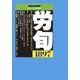 労働法律旬報 2017年 10/10号 [雑誌]