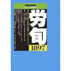 労働法律旬報 2017年 10/10号 [雑誌]