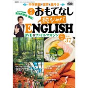 週刊おもてなし純ジャパENGLISH 2017年 10/31号 [雑誌]