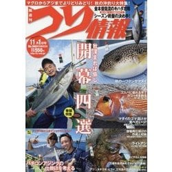 つり情報 2017年 11/1号 [雑誌]