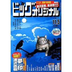 ビッグコミックオリジナル 2017年 11/5号 [雑誌]