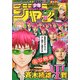 週刊少年ジャンプ 2017年 10/30号 [雑誌]